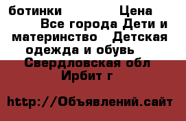 ботинки Superfit › Цена ­ 1 000 - Все города Дети и материнство » Детская одежда и обувь   . Свердловская обл.,Ирбит г.